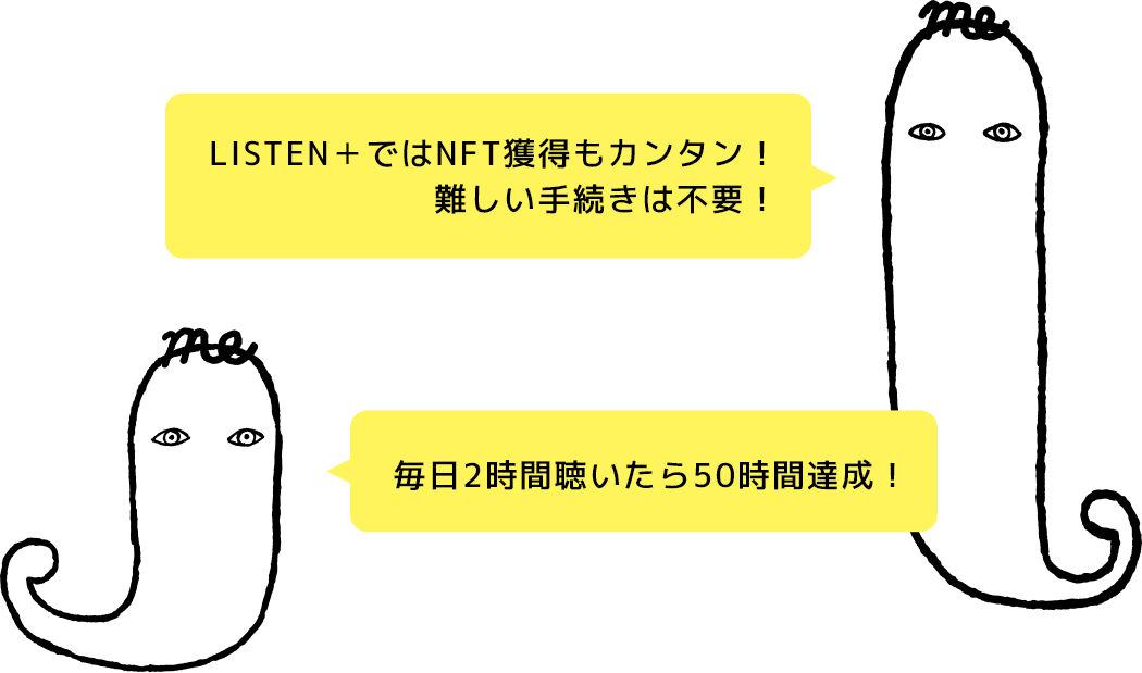 LISTEN+ではNFT獲得も簡単！難しい手続きは不要！毎日2時間聴いたら50時間達成！